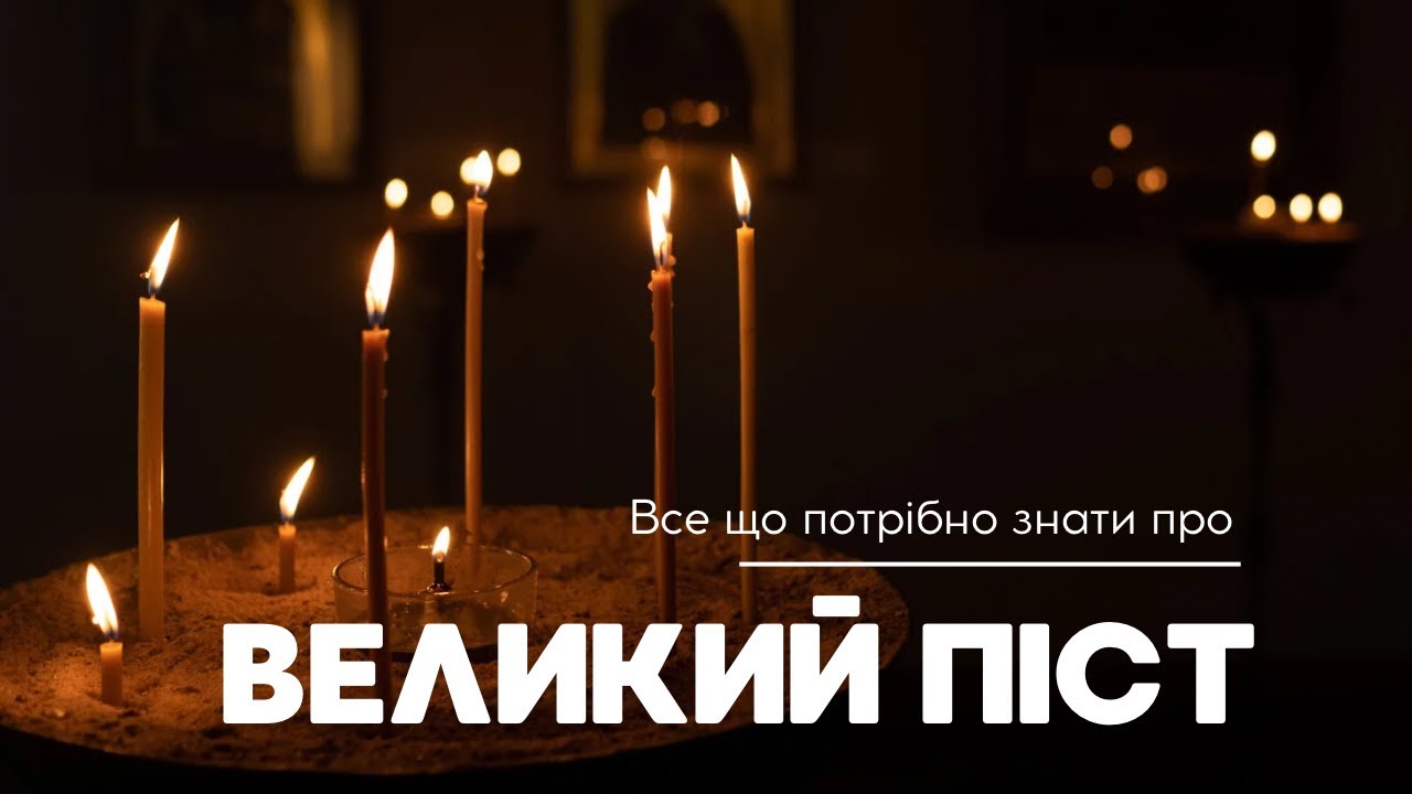 Великий піст