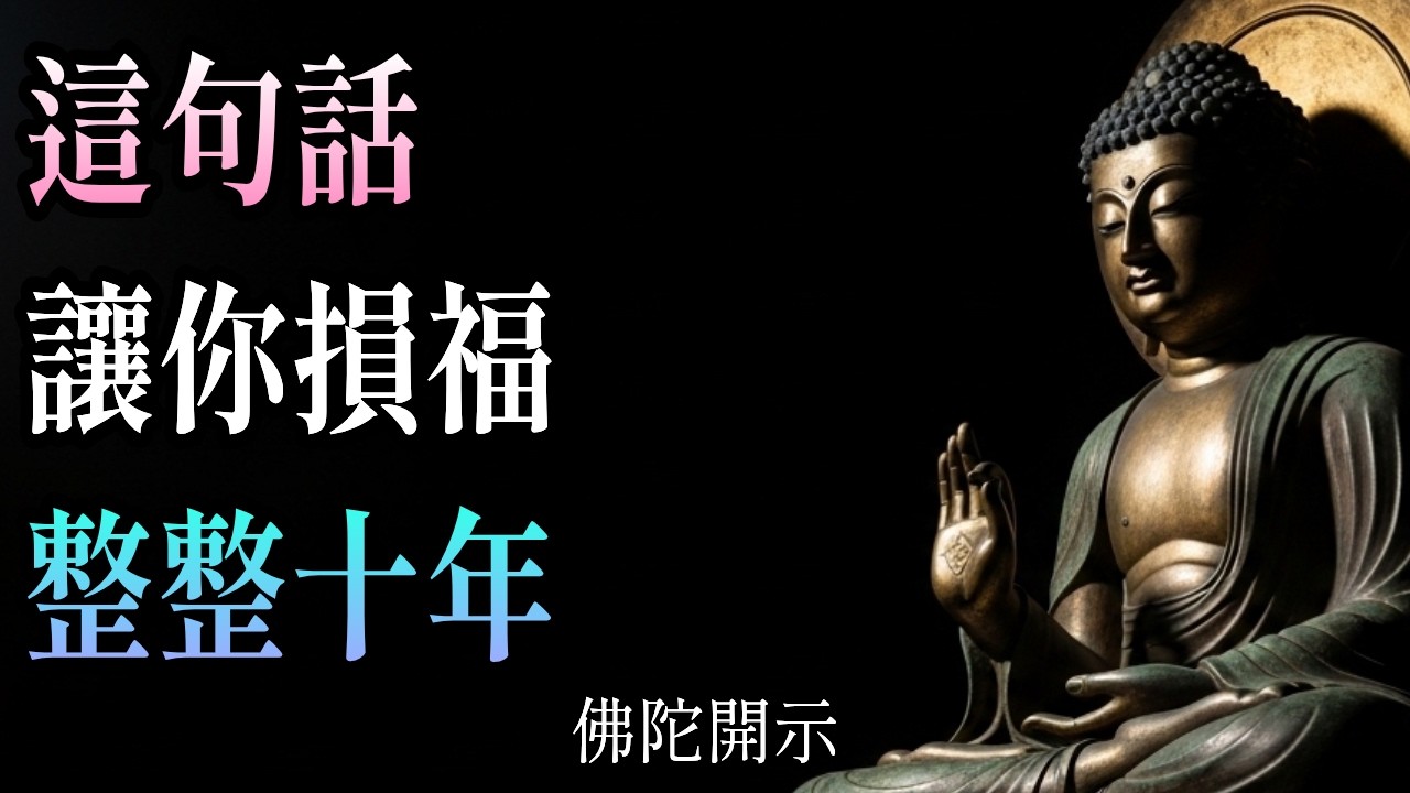 這句話讓你損福十年｜口業改變命運｜佛陀早就警告過我們