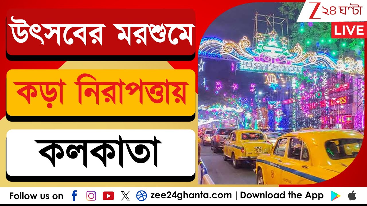 Kolkata Christmas 2025: কলকাতায় বড়দিন উপলক্ষ্যে কড়া নিরাপত্তা | Zee 24 Ghanta