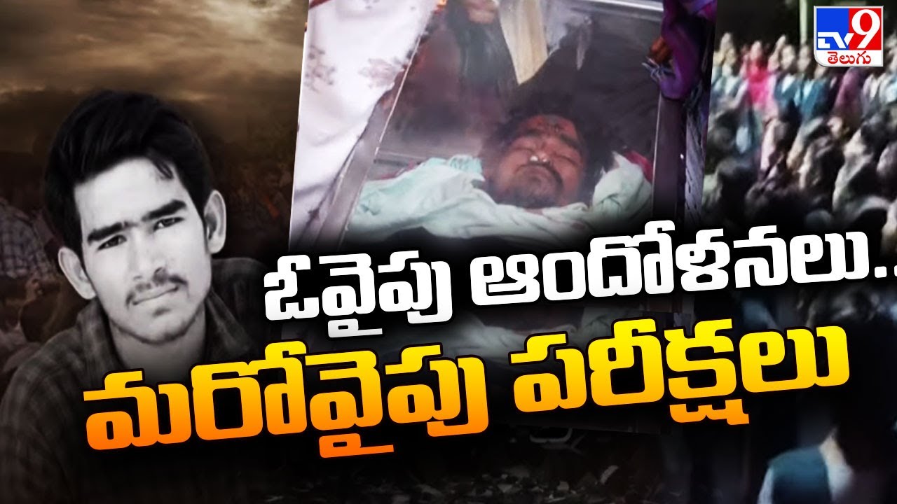 ఓవైపు ఆందోళనలు..  మరోవైపు పరీక్షలు || Basara IIIT Students Protest || Student Suresh - TV9