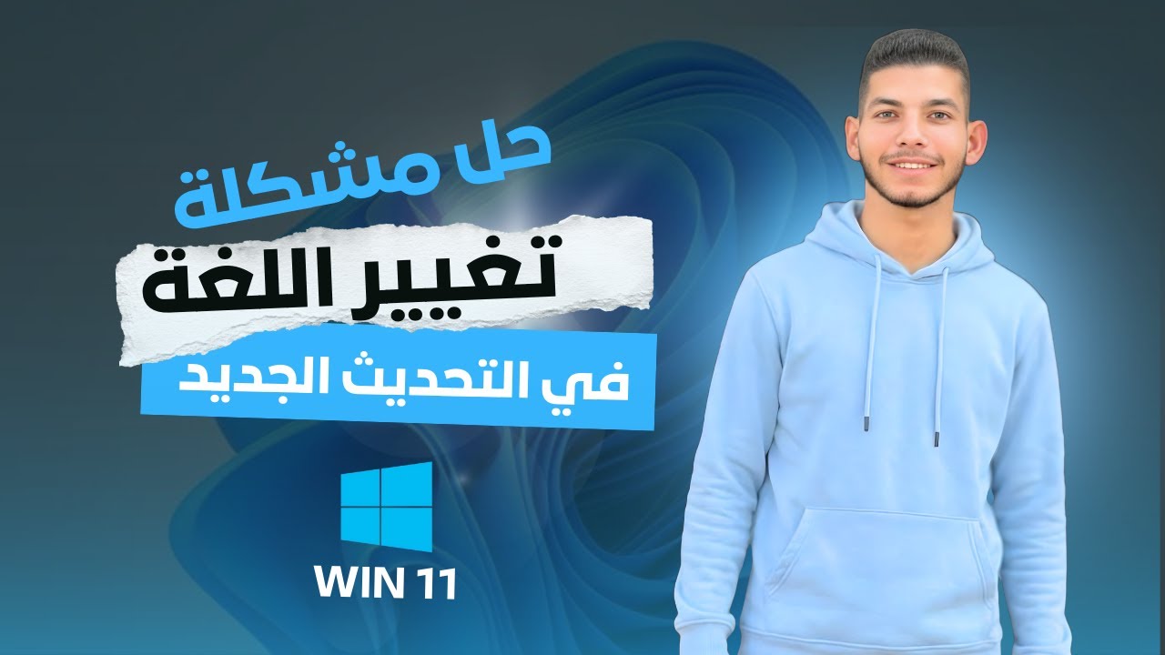حل نهائي لمشكلة عدم تغيير اللغة بـ Alt + Shift بعد تحديث ويندوز 11 الجديد | شغال 100%