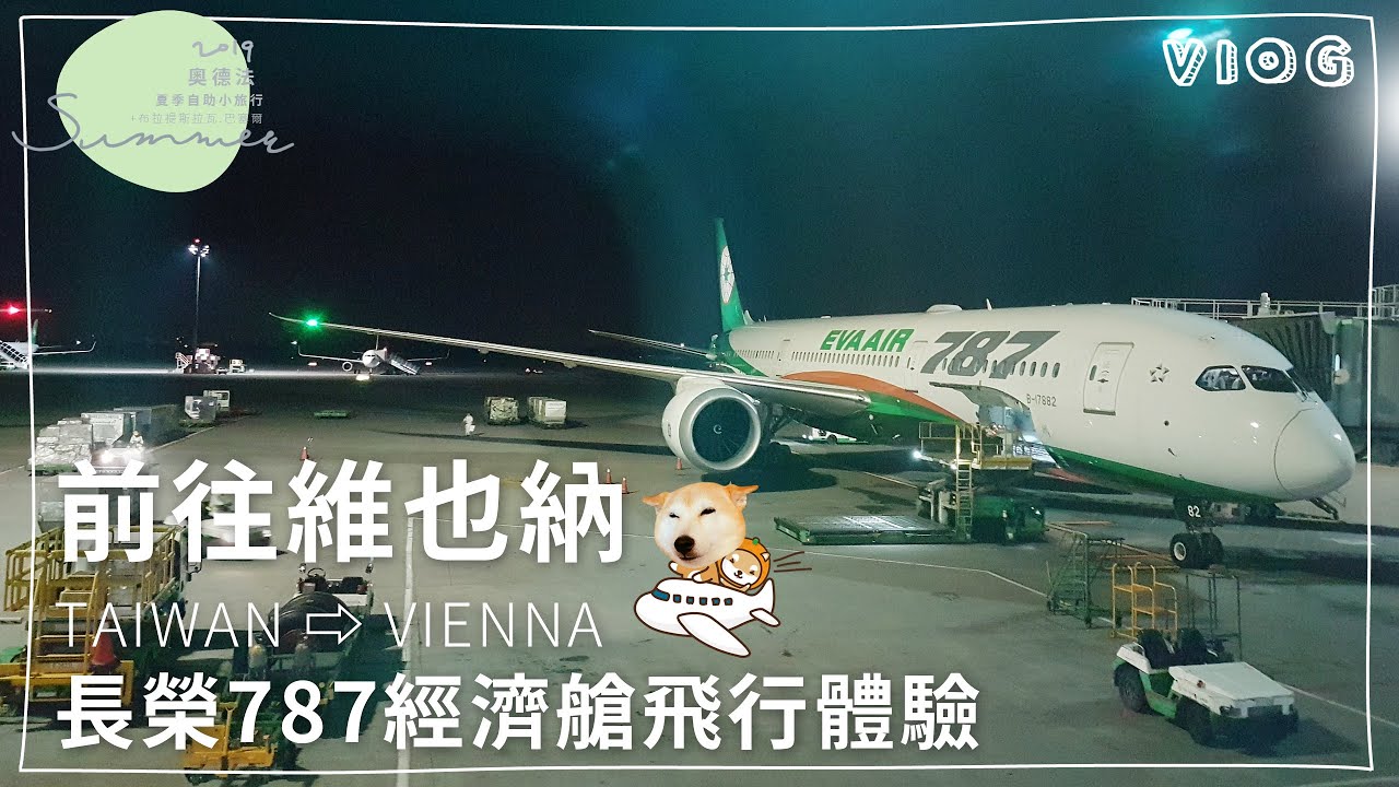 歐洲五國自助行啟程❗️長榮787夢幻客機初體驗✈️飛往維也納的經濟艙飛行紀錄｜奧地利、斯洛伐克、德國、瑞士、法國我們來了🌏｜芒果姐姐的小旅行EP1｜芒果這一家🥭