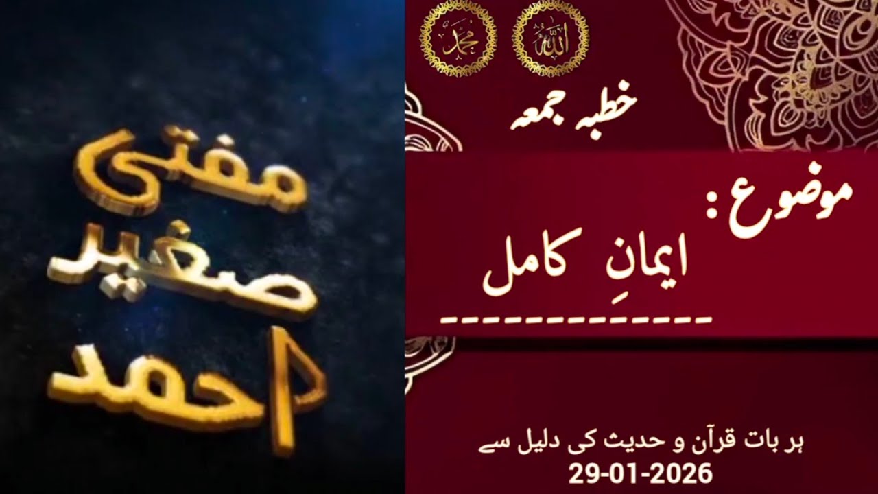 موضوع ۔۔ ایمانِ کامل| مفتی صغیر احمد| جامع مسجد تقوٰی یاسر پارک سرگودھا ...#درس_قرآن #ترجمہ_قرآن 