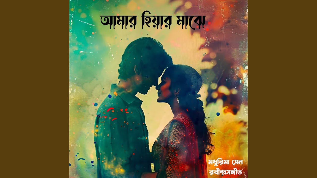 Amar Hiyar Majhe