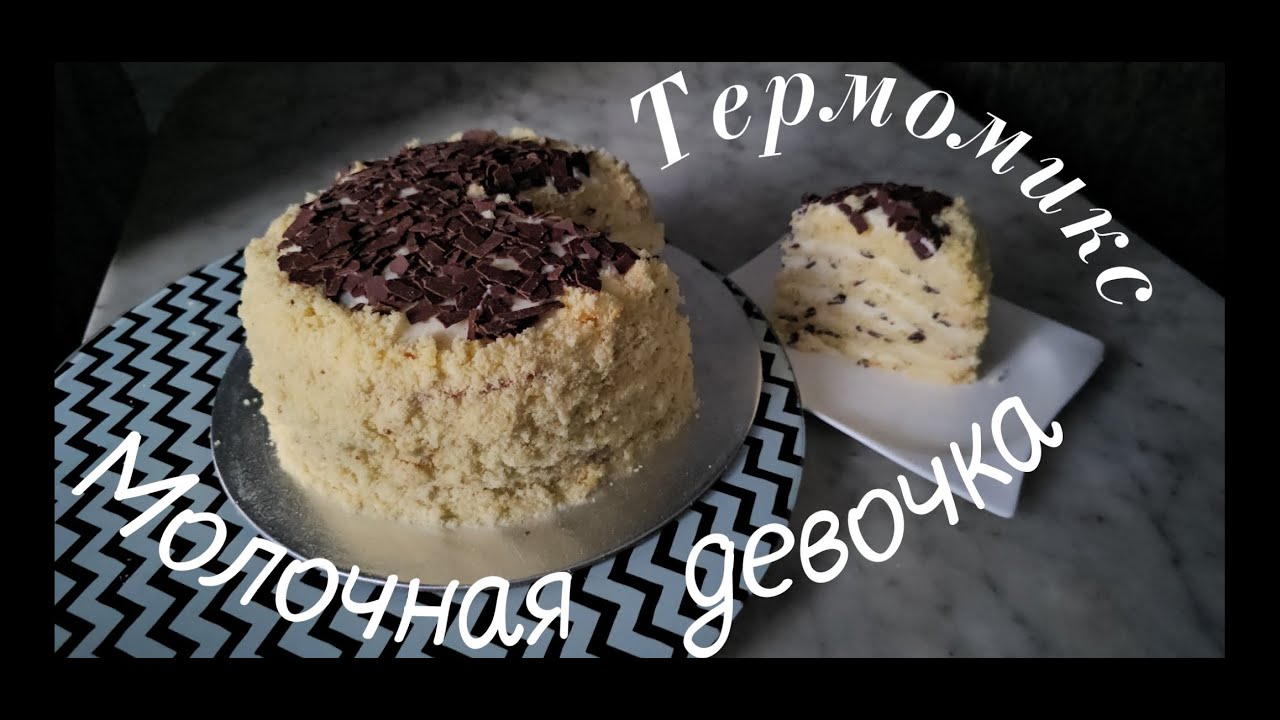 Термомикс,торт Молочная девочка,тает во рту