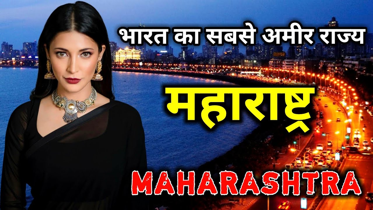 महाराष्ट्र भारत का सबसे अमीर राज्य // Amazing Facts About Maharashtra in Hindi