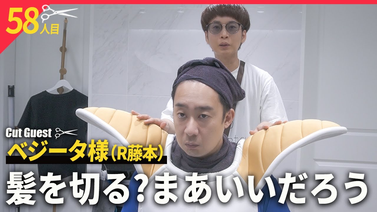 戦闘服はとても切りにくいですねベジータ様【BKB美容室～R藤本様来店～】
