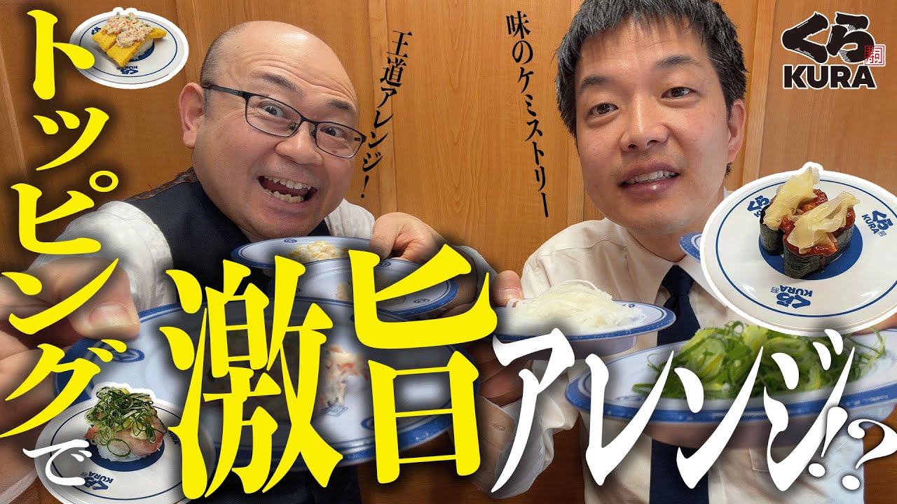 【くら寿司】無限の可能性⁉トッピングメニューでオリジナルアレンジ10品発表！