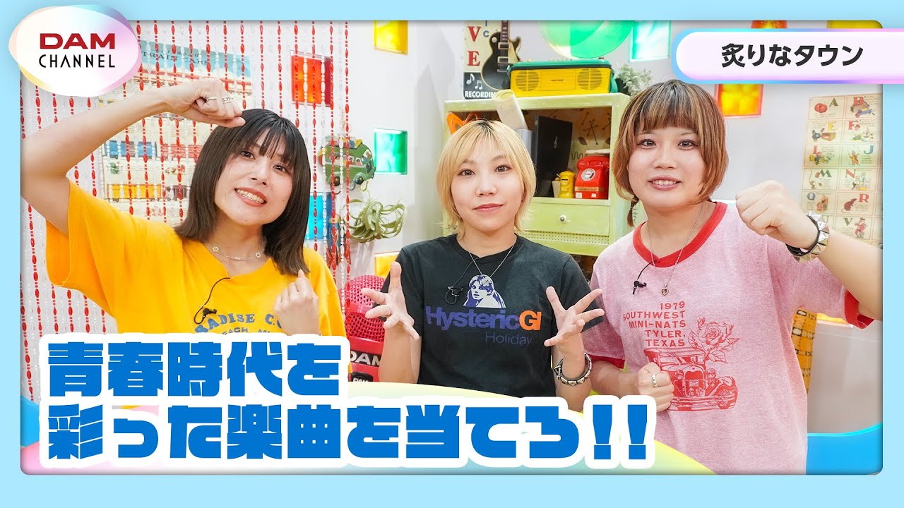 【炙りなタウン】メンバーの青春ソングを当てろ！【DAM CHANNEL】
