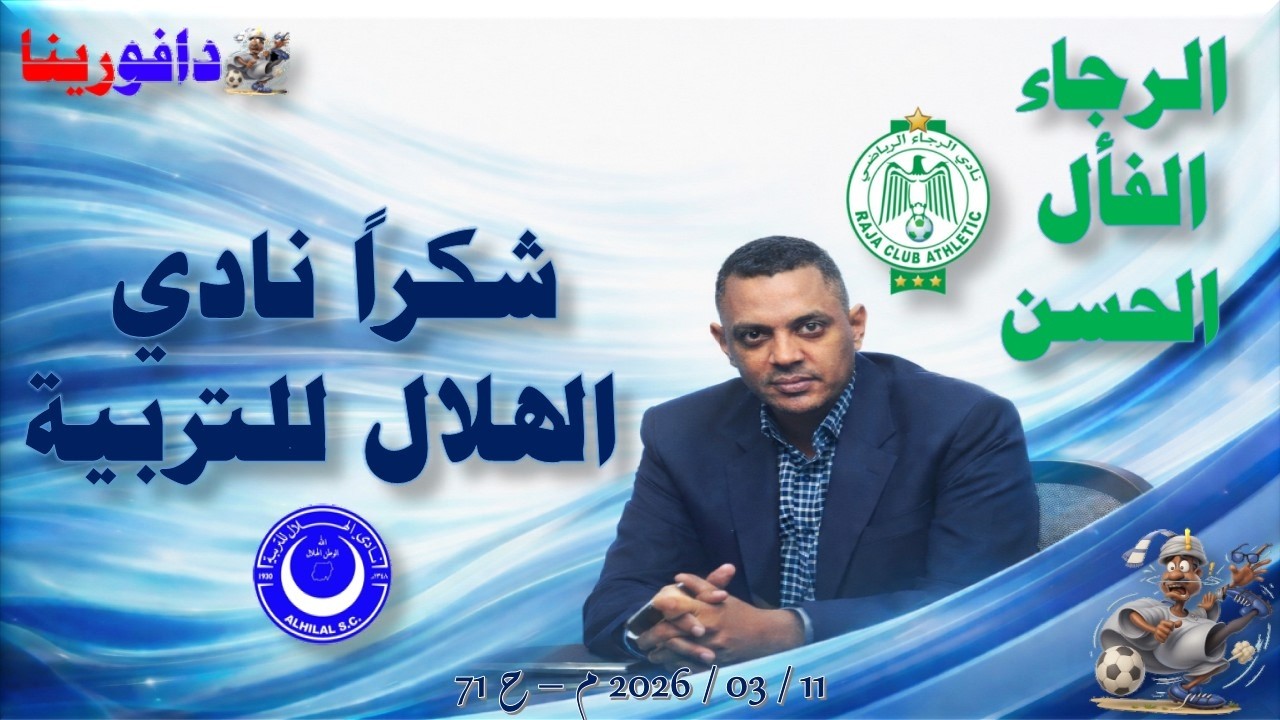 شكراً نادي الهلال للتربية .. 11 / 03 / 2026 م - ح 71