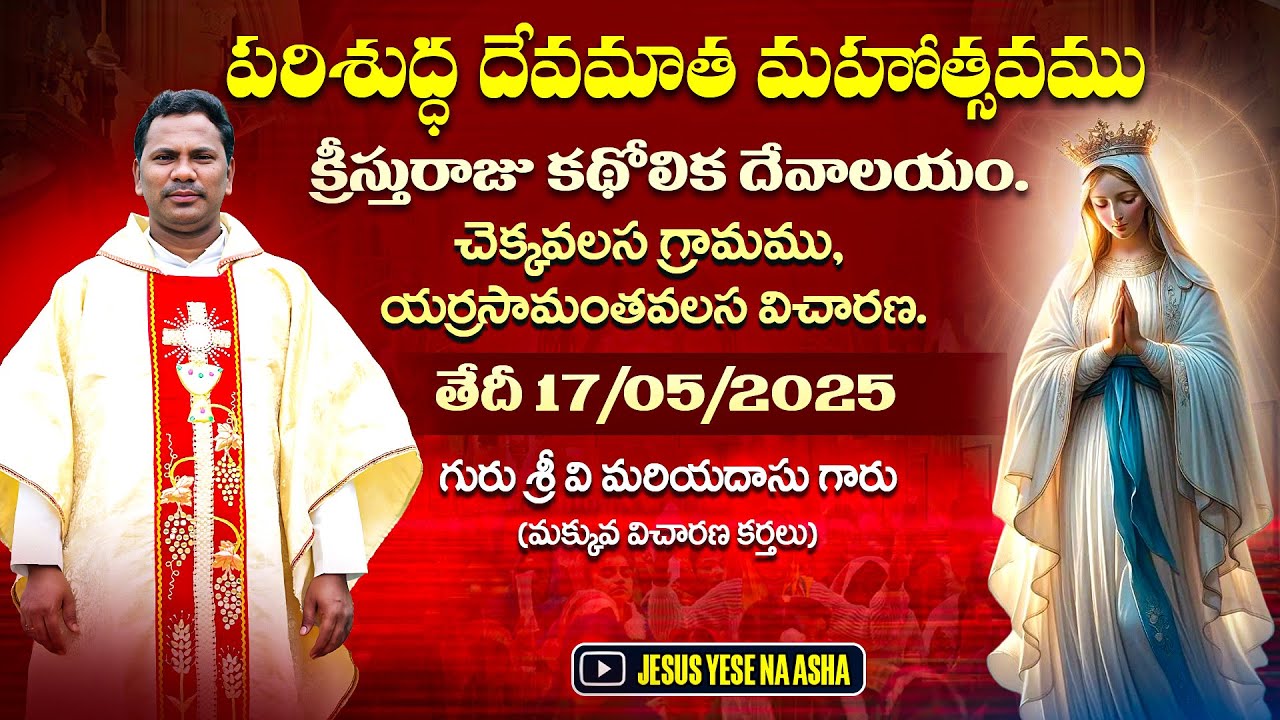 పరిశుద్ధ దేవమాత మహోత్సవము  చెక్కవలస గ్రామము,యర్రసామంతవలస విచారణ || 17/05/2025