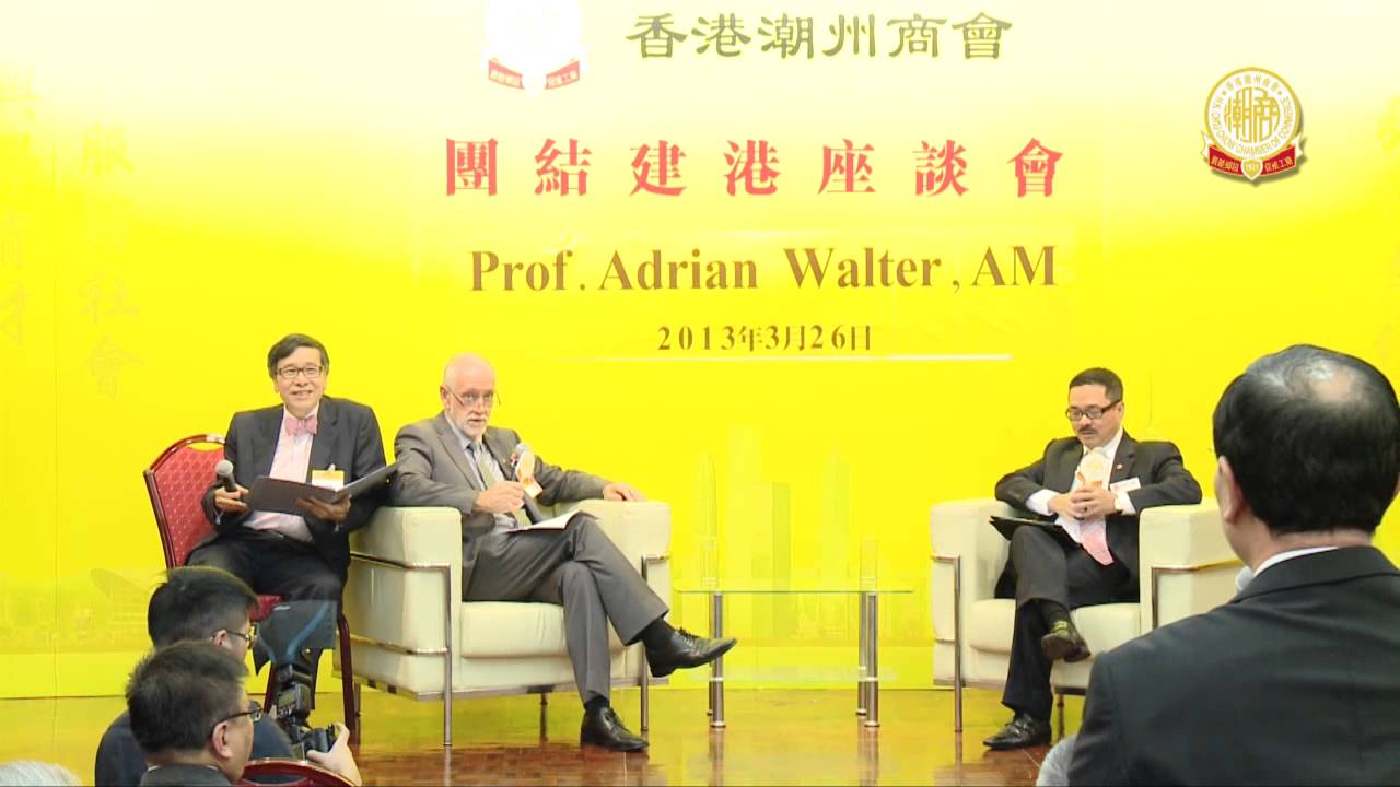 香港潮州商會「團結建港」座談會 周振基會長主持 Prof. Adrian Walter , AM 任嘉賓