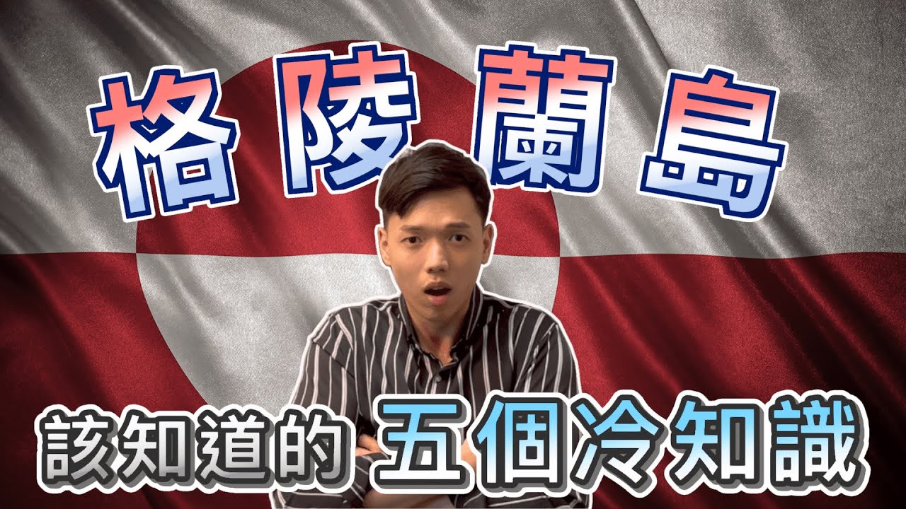 【世界冷知識-格陵蘭篇】五個冷知識，讓你快速認識地球最北端的格陵蘭｜最北邊首都、世界最冷地方、狗不被當作寵物、命名源自殺人犯、沒有鐵路的地方｜格陵蘭旅遊前必知｜傑克放飛 Jacky Fun Facts