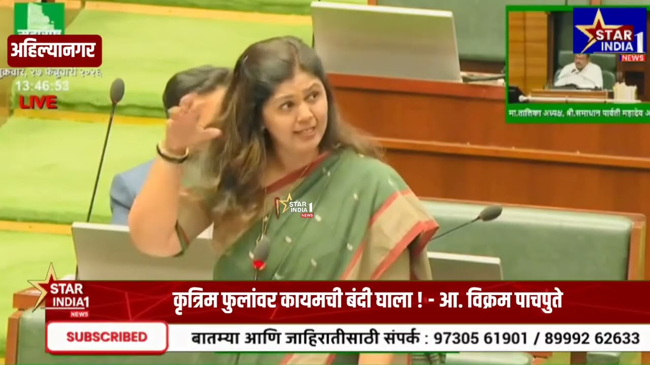 कृत्रिम फुलांवर कायमची बंदी घाला ! - आ. विक्रम पाचपुते 