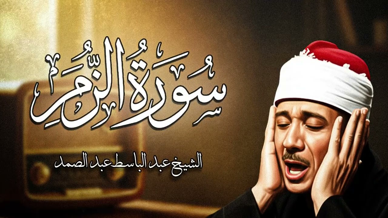 سورة الزمر كاملة ( أستمع واقرأ ) من أروع ما جود الشيخ عبد الباسط عبد الصمد | Surah Az-Zumar