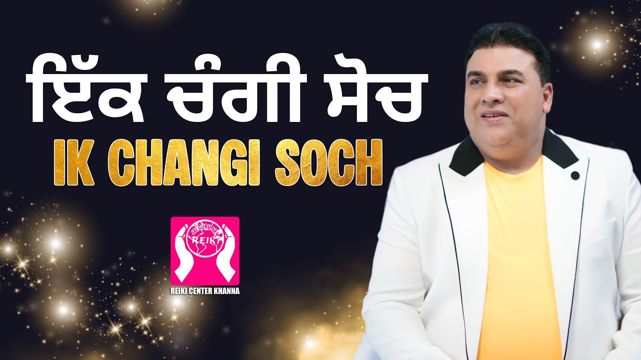 ਇੱਕ ਚੰਗੀ ਸੋਚ Ik Changi Soch | Reiki Center Khanna | Dr. Gopi Chand Lotey