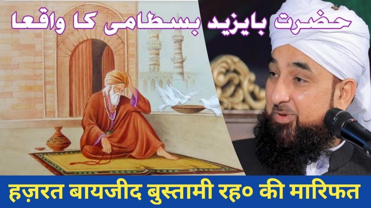 Hazrat Bayazid Bastami Ki Marfat Ka Waqia - Raza Saqib Mustafai Bayan - Saqib Raza Bayan