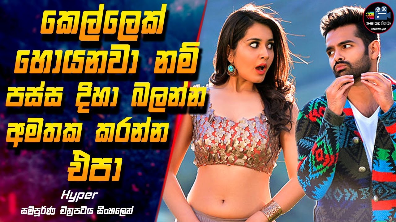 කෙල්ලෙක් හොයනවා නම් පස්ස දිහා බලන්න අමතක කරන්න එපා 😱 Hyper Full Movie in Sinhala | Inside Cinema