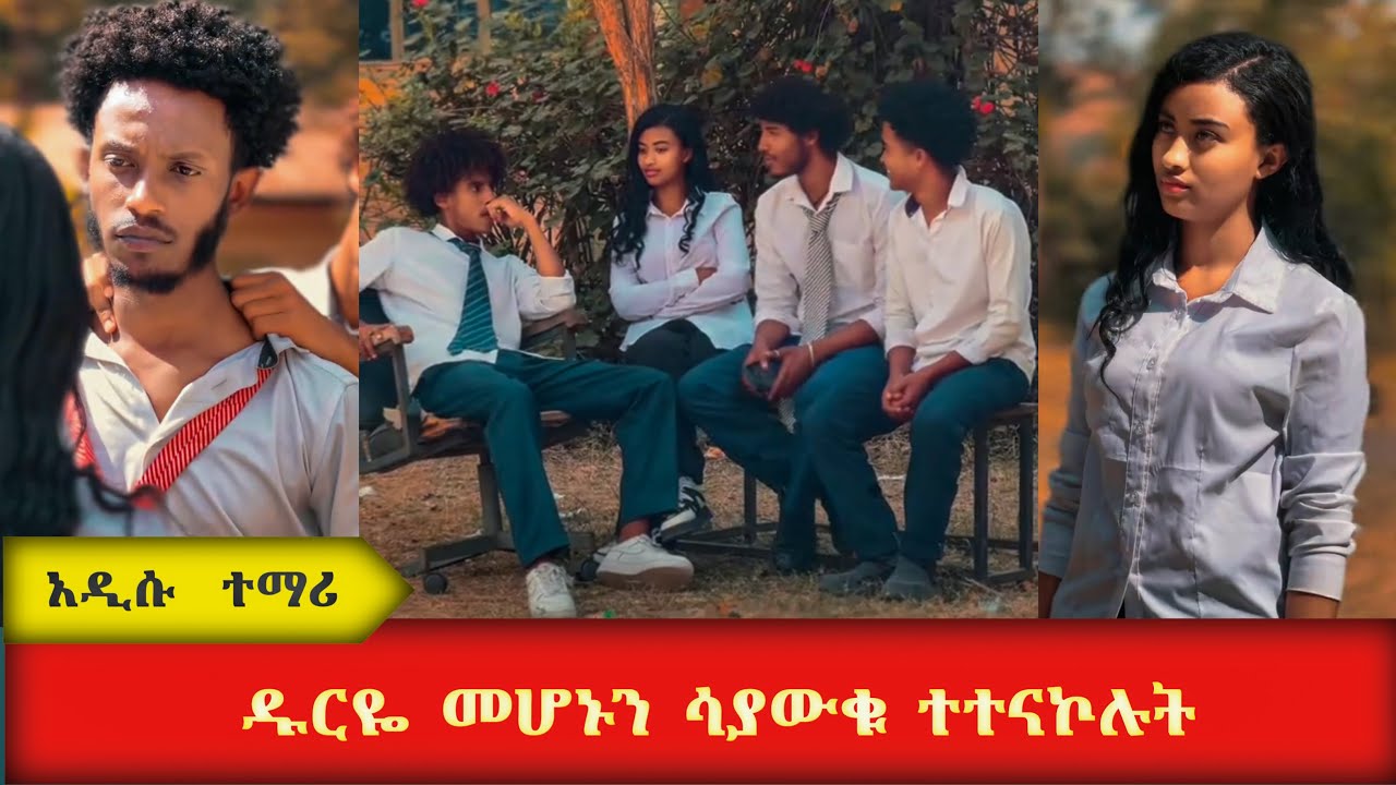 አዲሱ ተማሪ - Ethiopian short movie #አፍላፍቅር