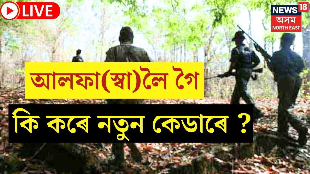 LIVE : ULFA(I) News | আলফা স্বাধীনৰ কেম্পৰ পৰা পলাই আহিল ৪ কেডাৰ | Paresh Baruah | Assam News