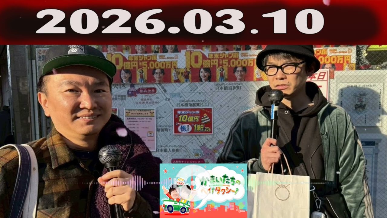 かまいたちの ヘイ！タクシー 2026.03.10
