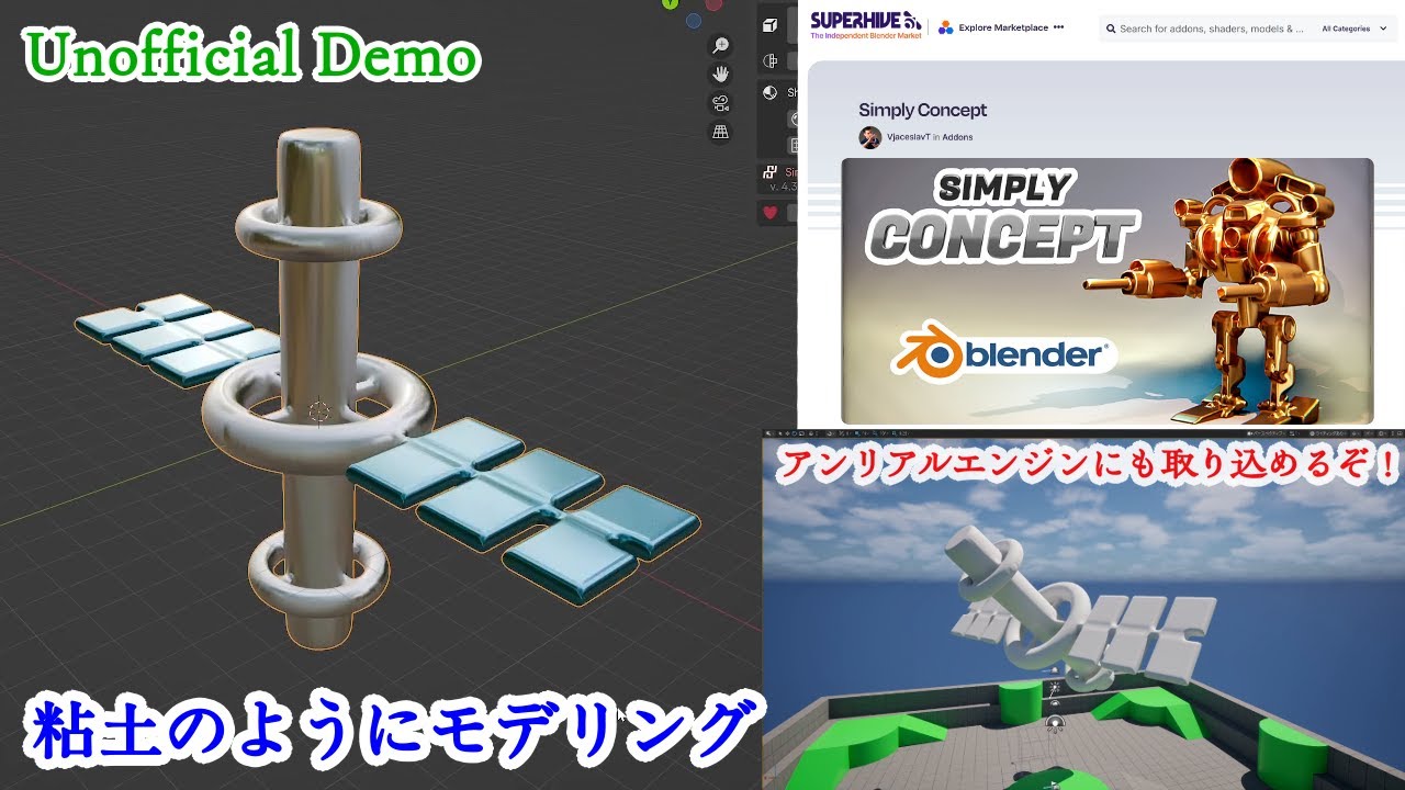 粘土みたいにひっつく！Simply Conceptで不思議なモデリング【Blenderアドオン】/ Clay-like Modeling with Simply Concept.[Addon]