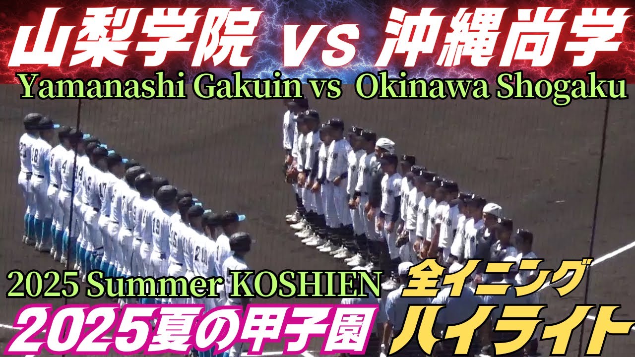 【全イニングハイライト】2025夏の甲子園　山梨学院vs沖縄尚学／沖縄尚学が見事な逆転で決勝へ進出！