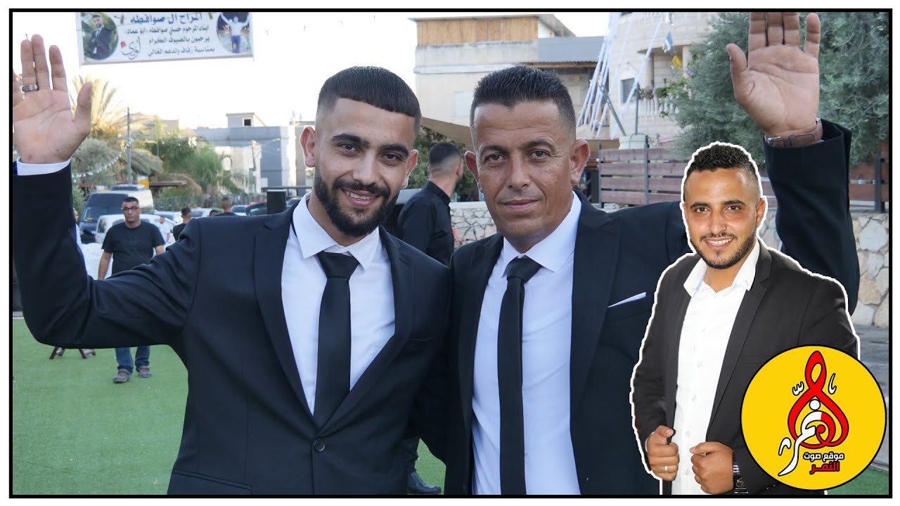 مجد حجيرات افراح صوافطه ابو عماد منشيه زبده