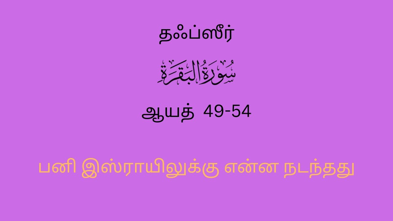 Islamic Teachings | Thafseer in Tamil | Surathul Baqarah | Ayat:49-54