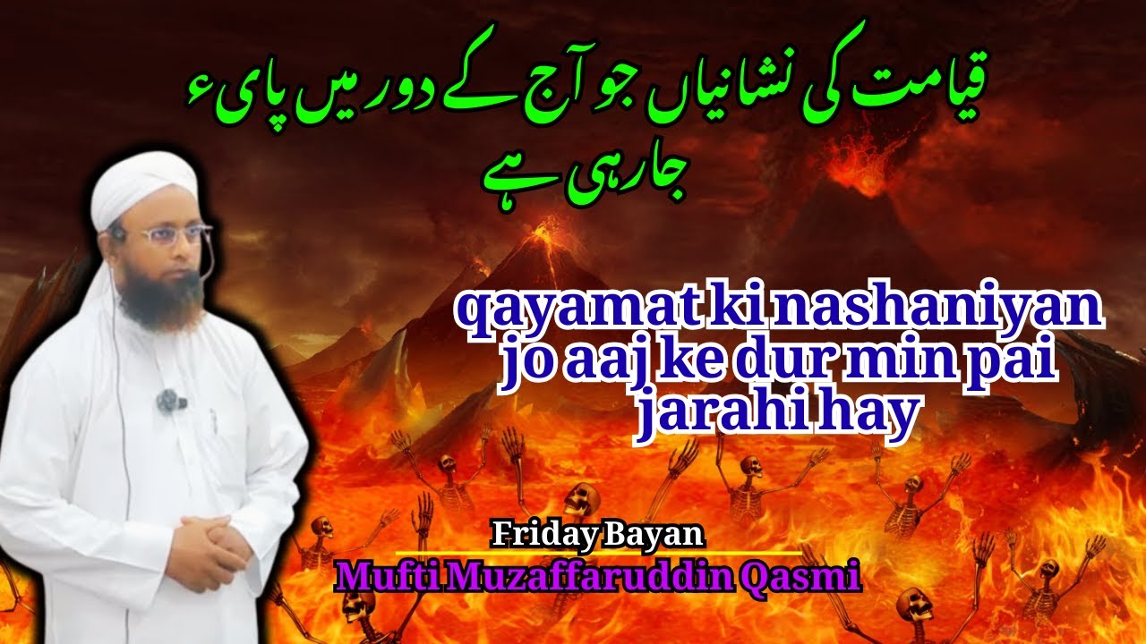 Friday Bayan ! قیامت کی نشانیاں جو آج کے دور میں پایء جارہی ہے