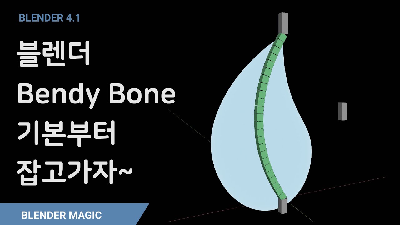 블렌더 Bendy Bone 기본부터 잡고 가자~ Blender Bendy Bone Tutorial
