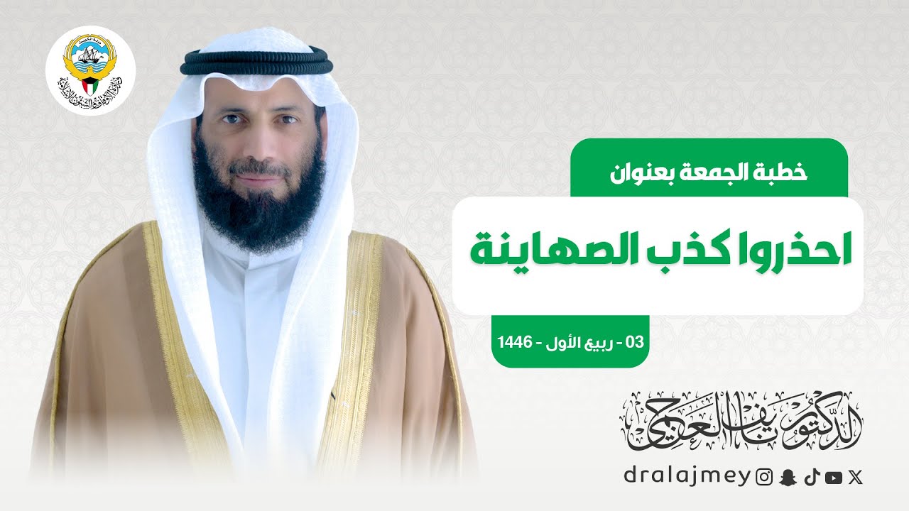 احذروا كذب الصهاينة | خطبة الجمعة |  الدكتور نايف العجمي