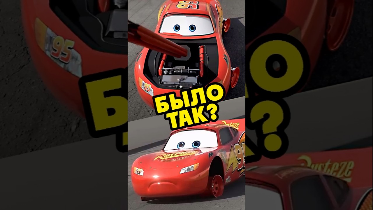 Кошмар МОЛНИИ был другим? #disney #pixar #mcqueen #cartoon #cars #интересно