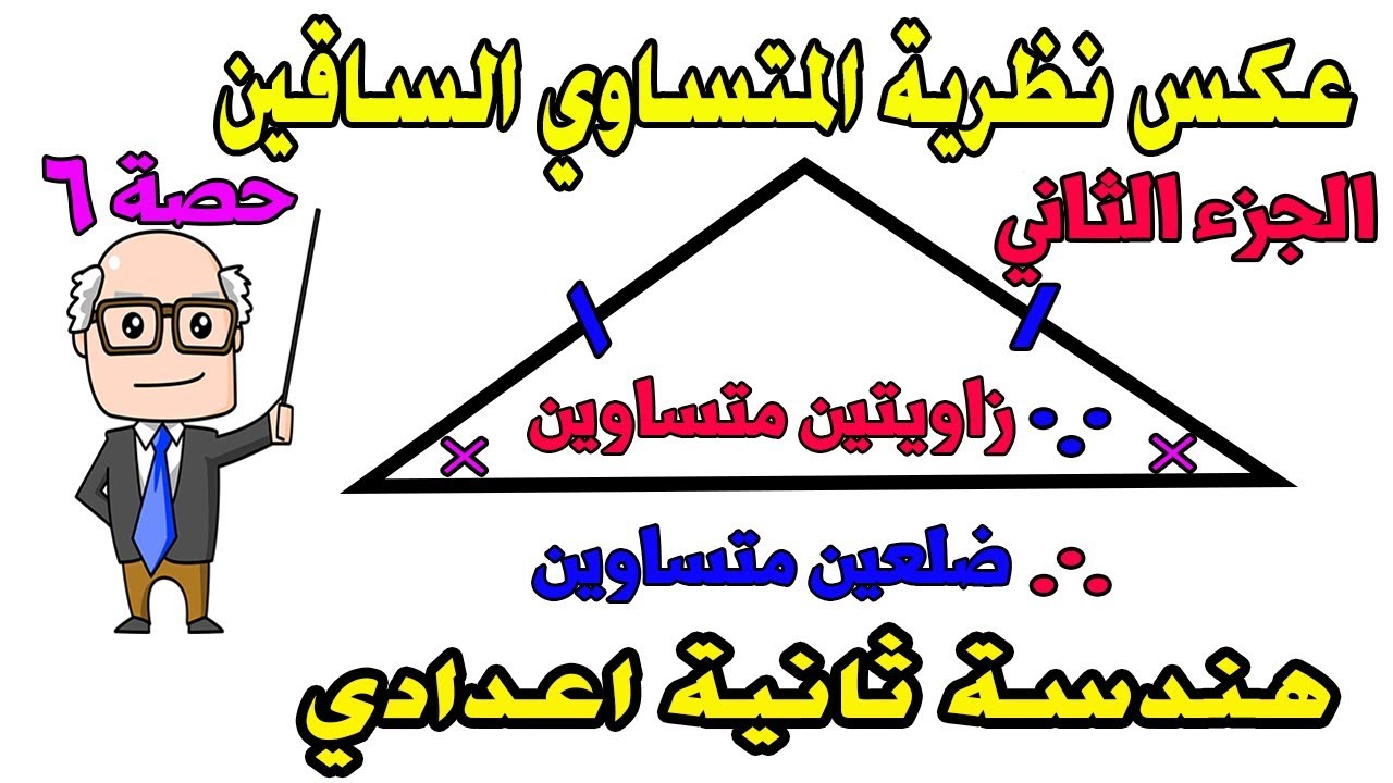 عكس نظرية المثلث متساوي الساقين للصف الثانى الاعدادى هندسة الترم الاول حصة 6