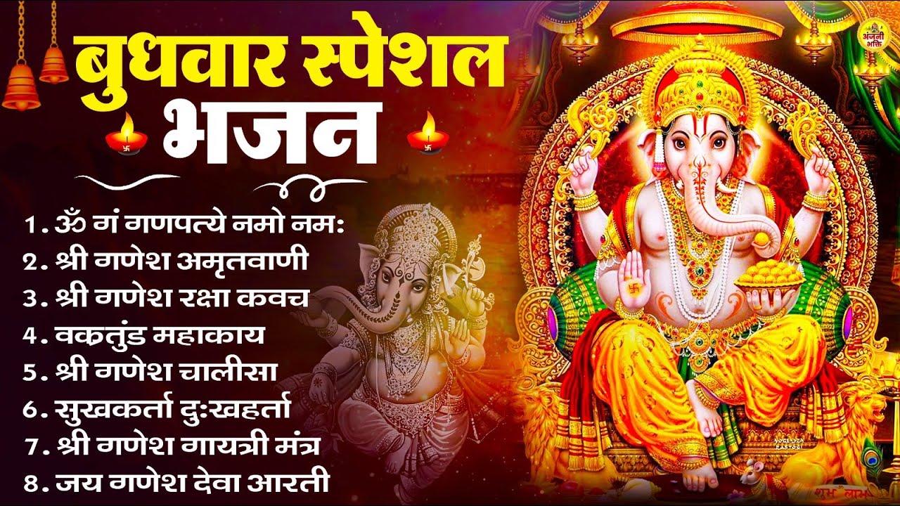 बुधवार भक्ति भजन : ॐ गं गणपतये नमो नमः, सुखकर्ता दुखहर्ता, गणेश अमृतवाणी, श्री गणेश चालीसा व आरती