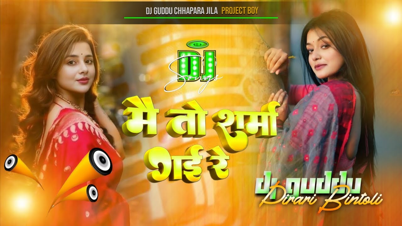 #मै_तो_शर्मा_गई_रे dj remix | #sarama gai re | #Indu_Sonali dj song remix 2026 #vairl | #trending 