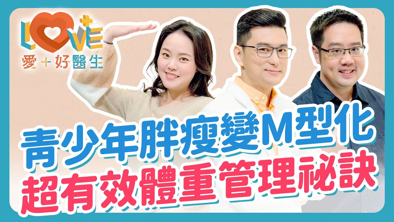 90% 家長都誤會了！孩子吃胖點長的比較高？總是喊餓？可能不是真的餓！越晚睡越容易胖？這些食物會影響孩子的智商？太瘦會影響生育？爸媽必看青少年體重管理全攻略！｜黃瑽寧（feat. 黃世綱、吳芃彧）