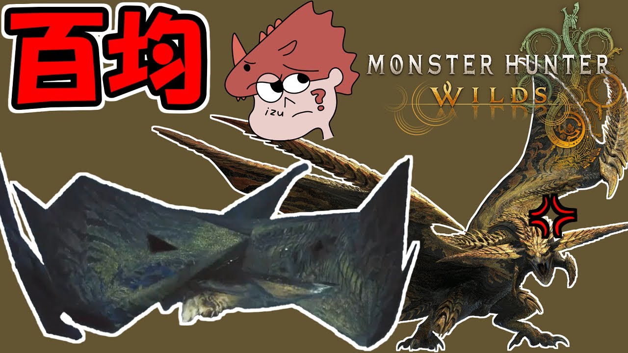 【モンハンワイルズ】PCのスペックが足らずレ・ダウが100均クオリティーの折り紙になってしまう【MONSTER HUNTER WILDS】