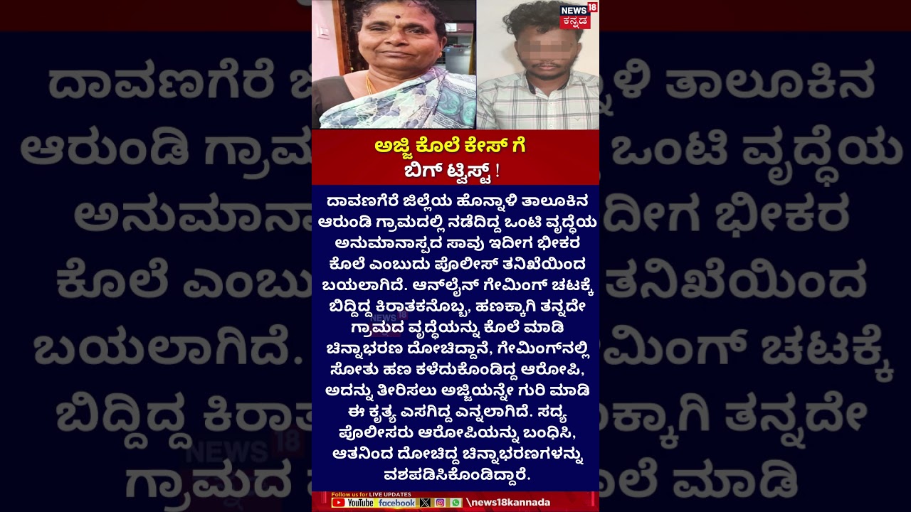 Davangere Honnali Old Woman Murder Case | ಅಜ್ಜಿ ಕೊಲೆ ಕೇಸ್ ಗೆ ಬಿಗ್ ಟ್ವಿಸ್ಟ್