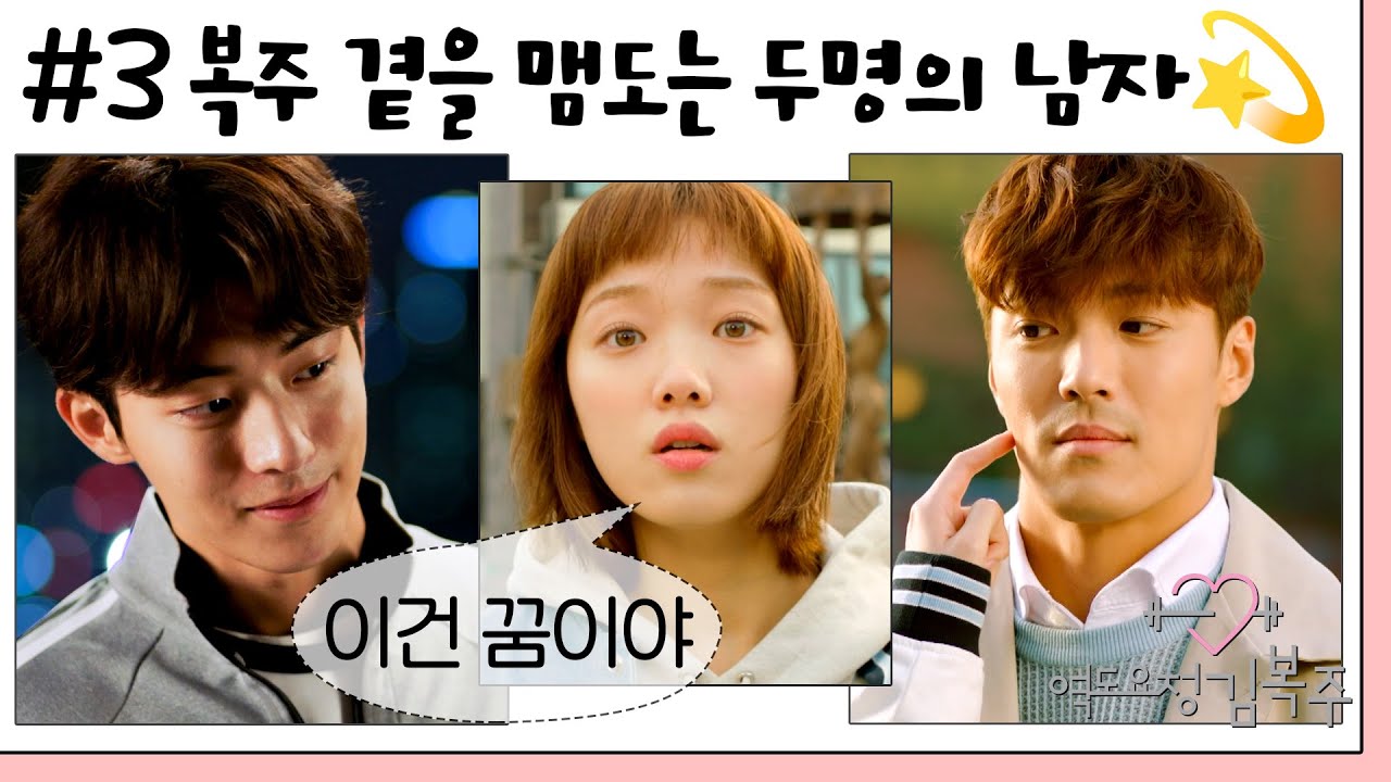 [#역도요정김복주/weightliftingfairykimbokjoo] 3회 | 대신 싸워주는 남사친 vs 다정한 첫사랑 복주에게도 봄날이!?💐 MBC161123방송