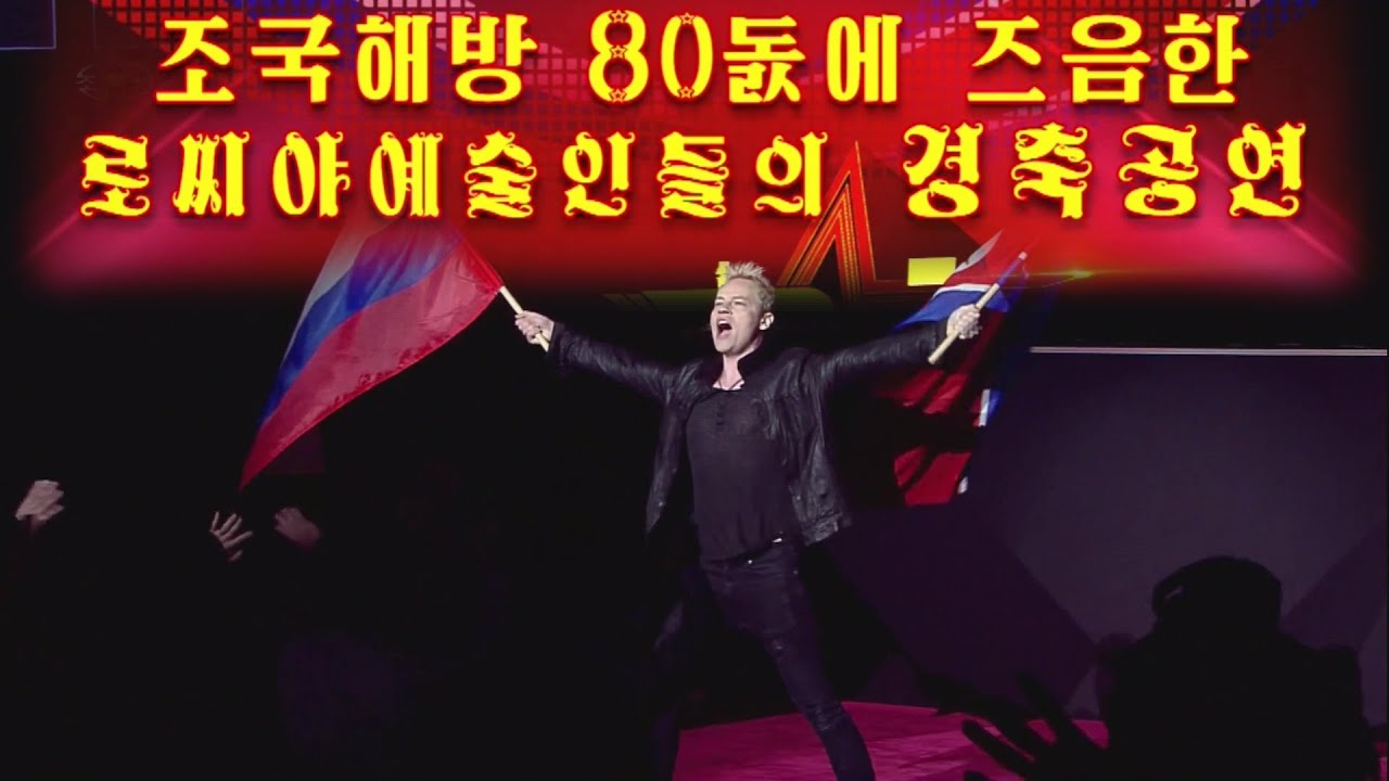 로씨야예술인들의 경축공연　Торжественный концерт российских деятелей искусства　Russian Artistes Art Performance