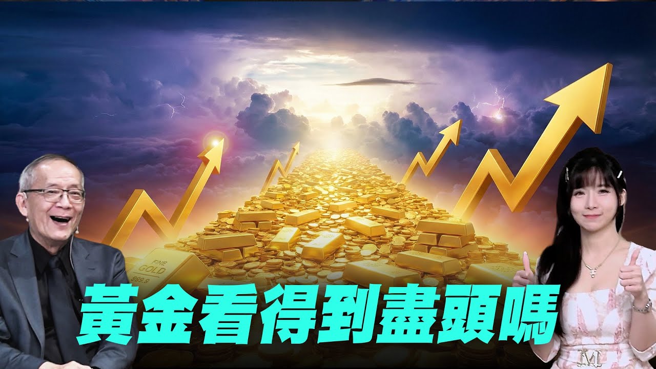 黃金看得到盡頭嗎？ Mr.李永年 Ms.貝貝蕾