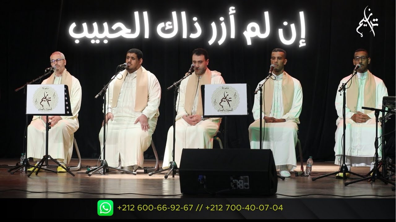 إن لم أزر ذاك الحبيب -  مجموعة ترانيم للمديح والسماع