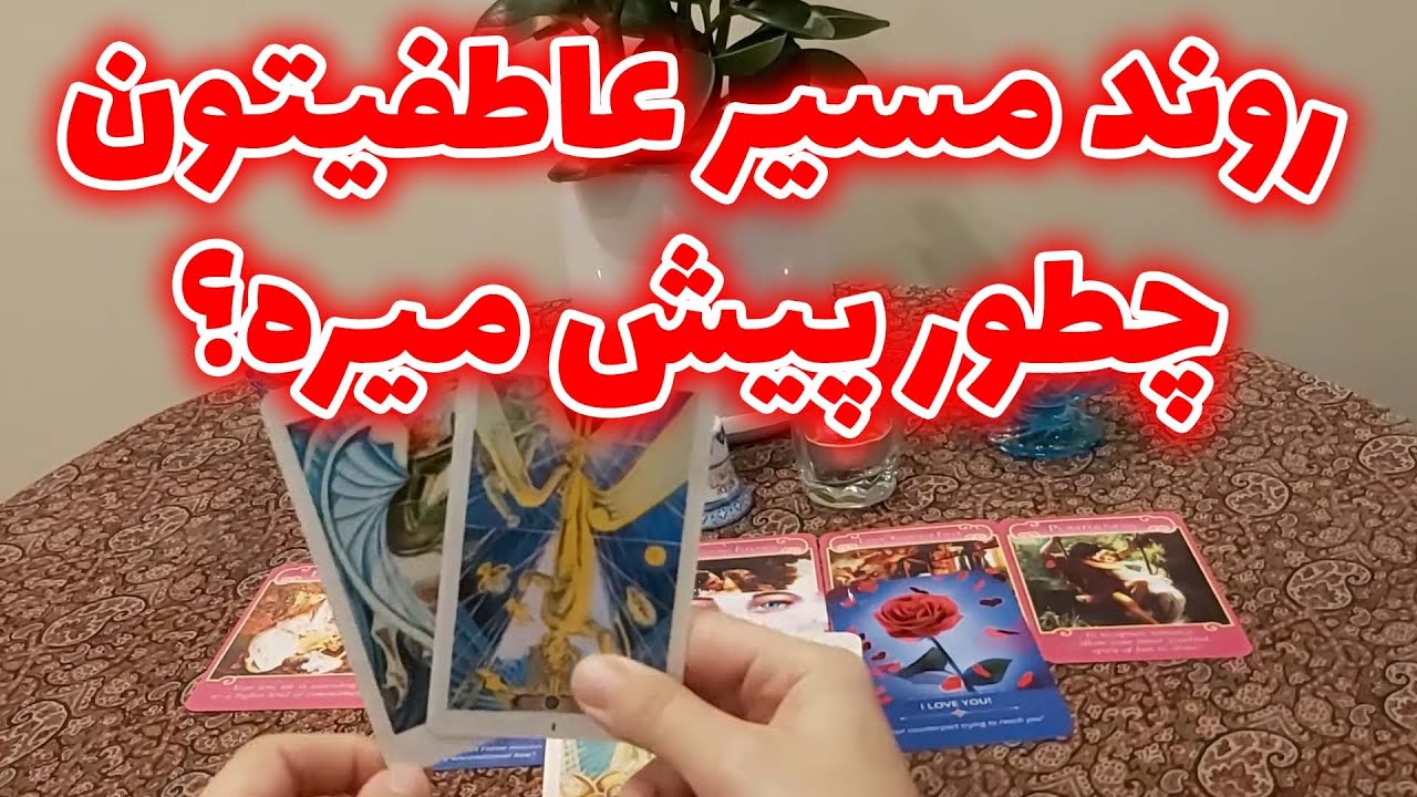 فال تاروت مهرگان - روند مسیر عاطفیتون چطور پیش میره؟