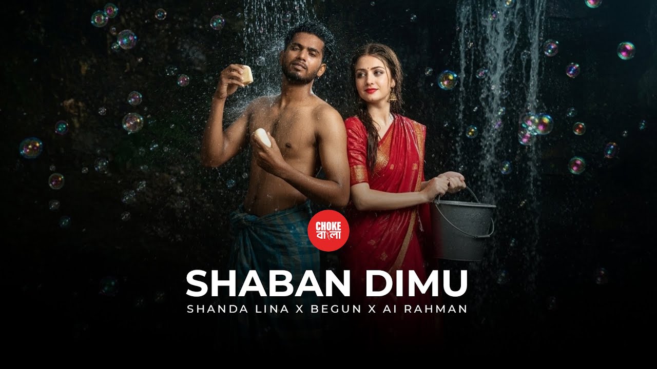 Shaban Dimu | Choke Bangla | Season 1 | Shanda Lina X Begun X AI Rahman