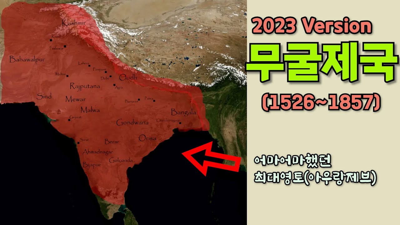 무굴제국(부제: 티무르의 후손들)