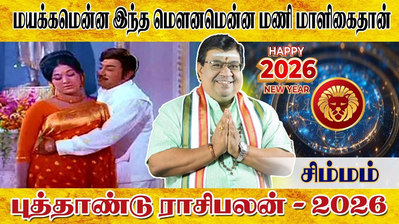 சிம்மம் ராசி புத்தாண்டு ராசி பலன் 2026 | சிம்மம் | Simma Rasi New Year Rasi Palan 2026 | Simmam