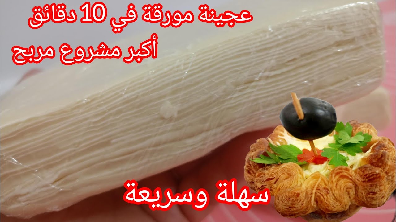 😱 عجينة مورقة في 10 دقائق | بطيتين فقط 😍وصفة وطريقة ناجحة للمشاريع المملحات والتحليات رمضان 2026 🌙
