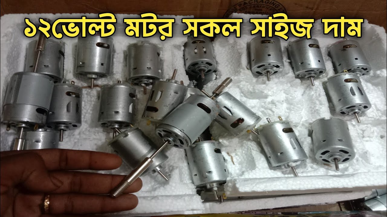 ১২ ভোল্ট মোটরের দাম কত,১২ ভোল্টের মটর,১২ ভোল্ট সোলার মোটর,১২ ভোল্ট ব্যাটারির মোটর,ব্যাটারির মোটর,