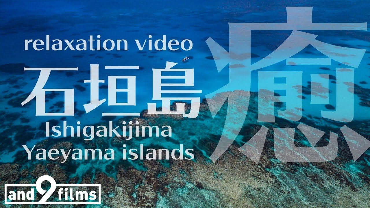 【癒しの音楽と水中映像】石垣島  日本の海の宝石箱　/【Relaxation film】Wonderful sea Ishigakijima, Yaeyama islands.10min【4K】
